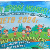 Лови яркий момент- 2024!